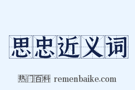 思忠近义词是什么意思的图片
